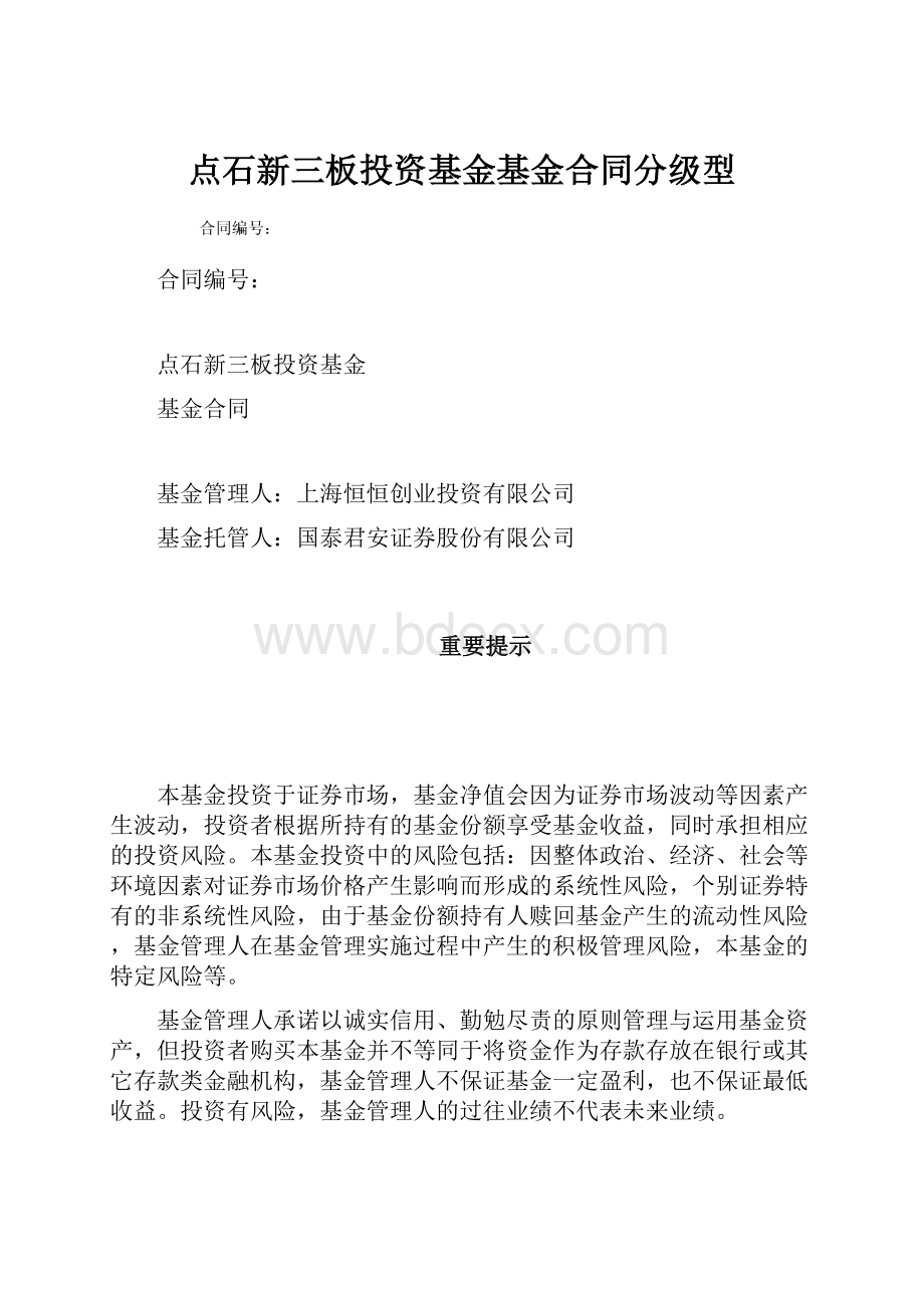 点石新三板投资基金基金合同分级型.docx