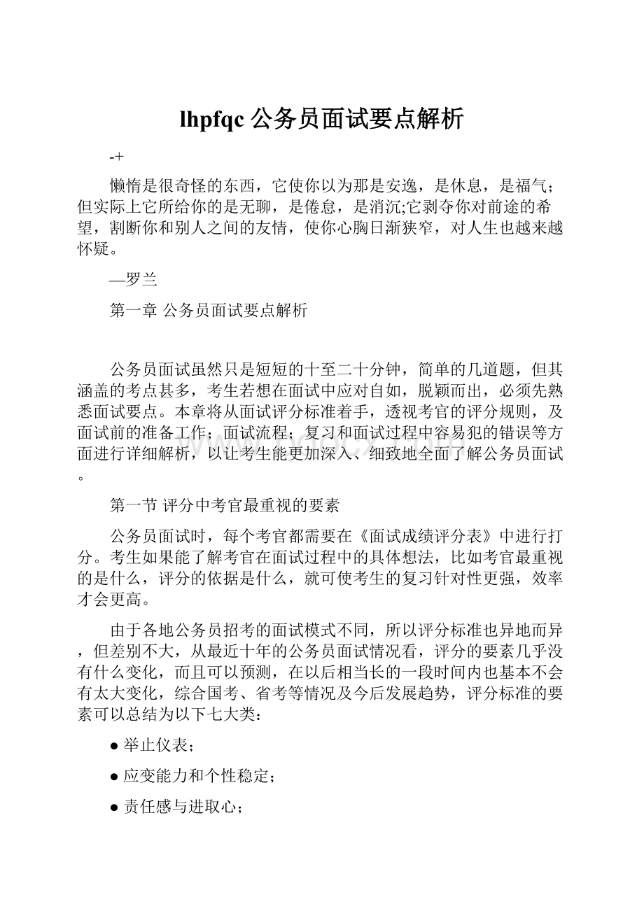 lhpfqc公务员面试要点解析.docx_第1页