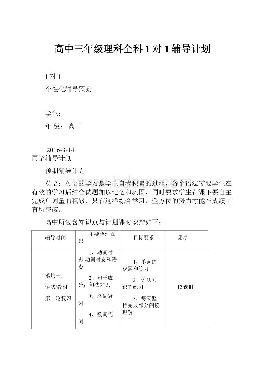 高中三年级理科全科1对1辅导计划.docx_第1页