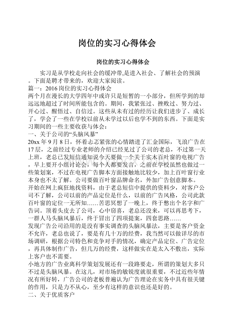 岗位的实习心得体会.docx_第1页