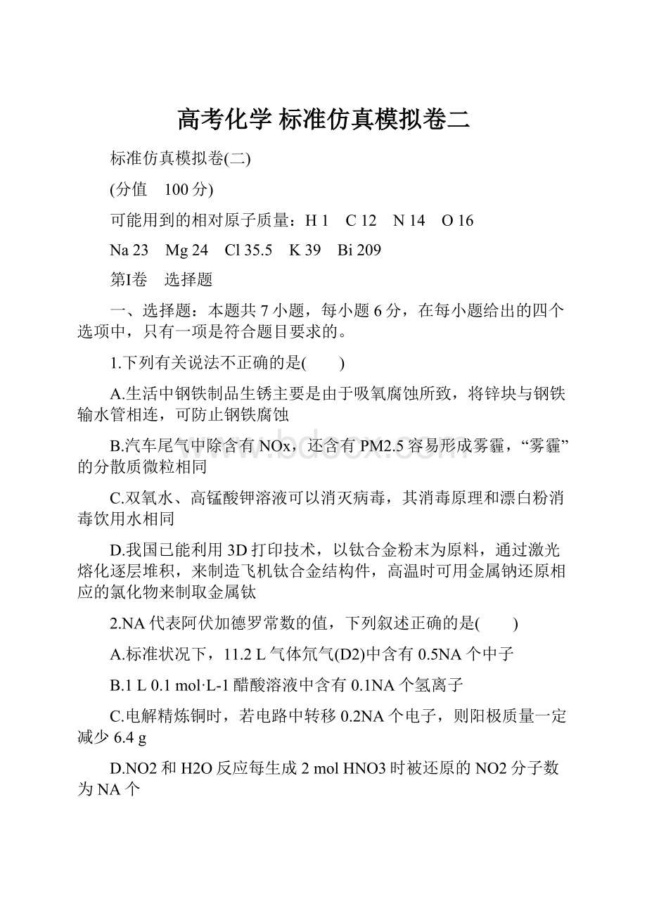 高考化学 标准仿真模拟卷二.docx_第1页