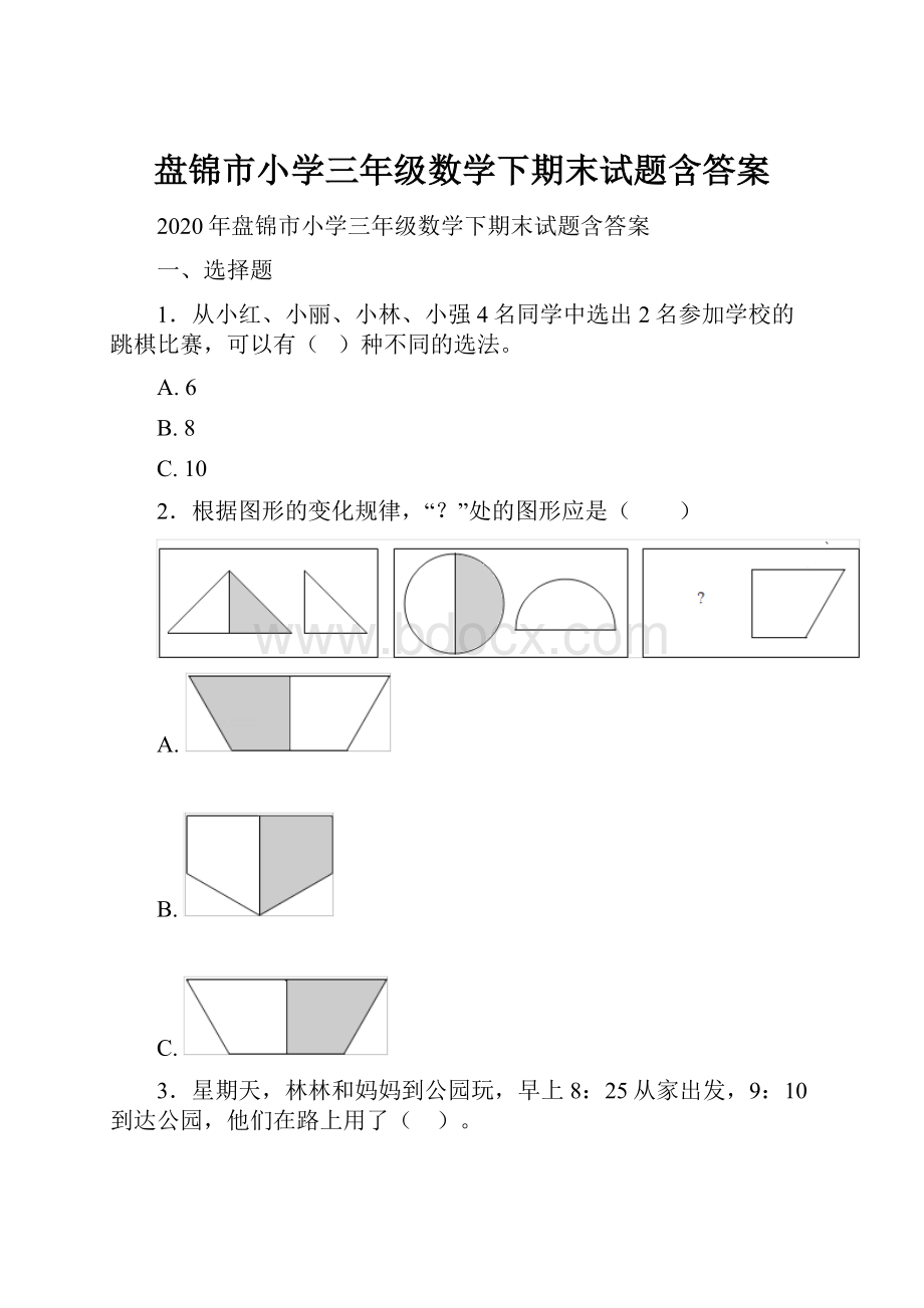 盘锦市小学三年级数学下期末试题含答案.docx_第1页