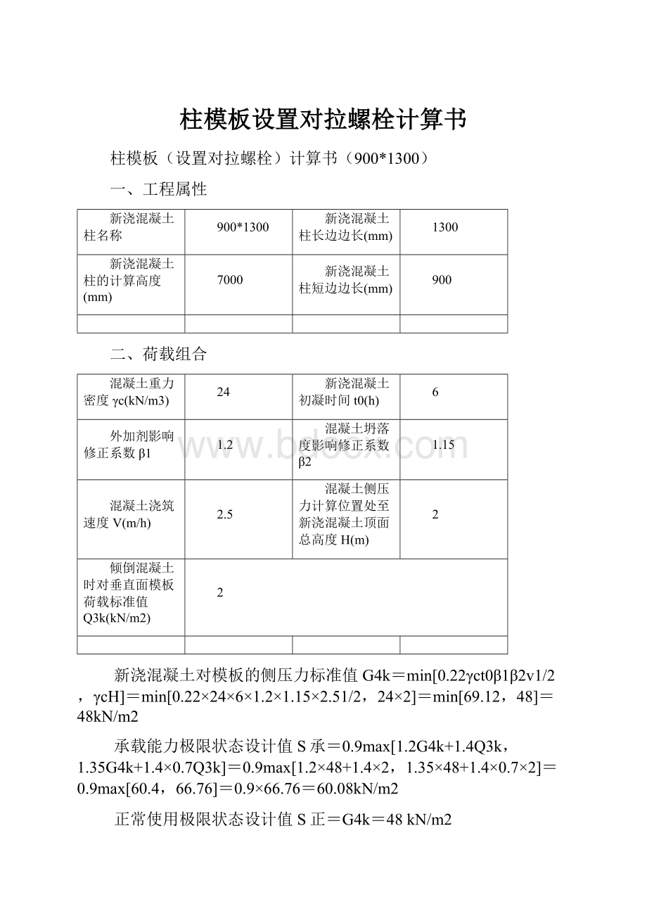 柱模板设置对拉螺栓计算书.docx