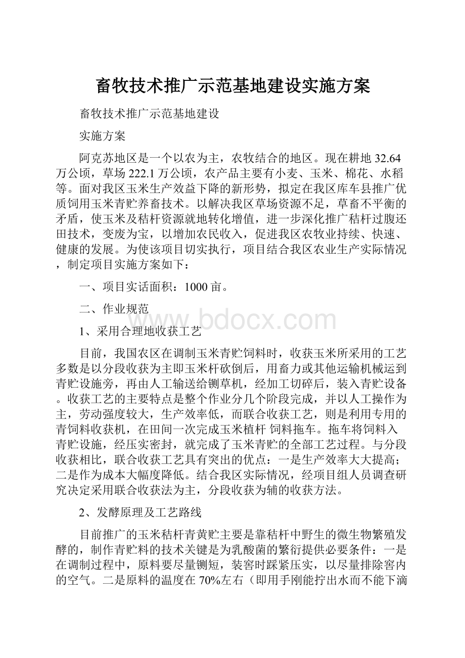 畜牧技术推广示范基地建设实施方案.docx_第1页