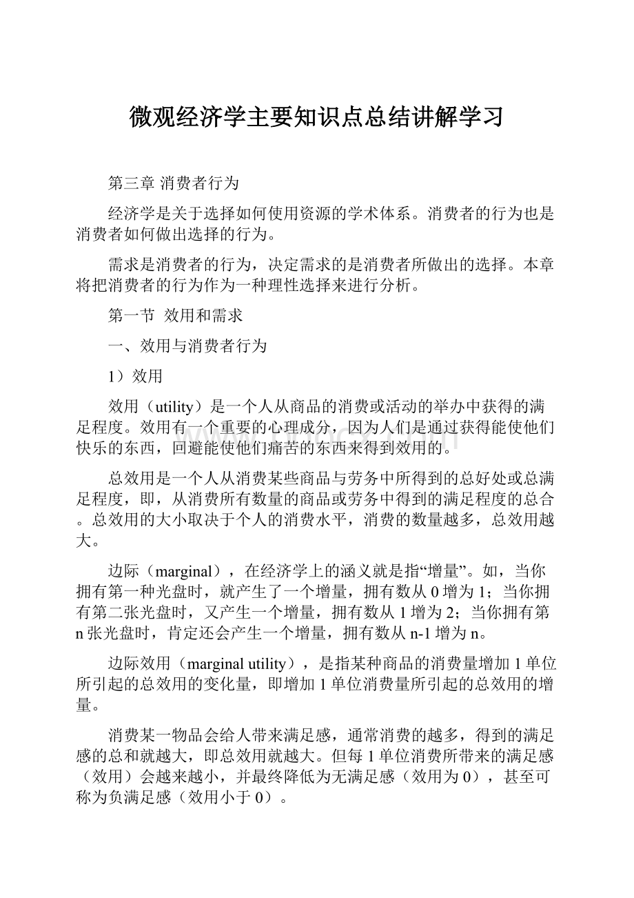 微观经济学主要知识点总结讲解学习.docx