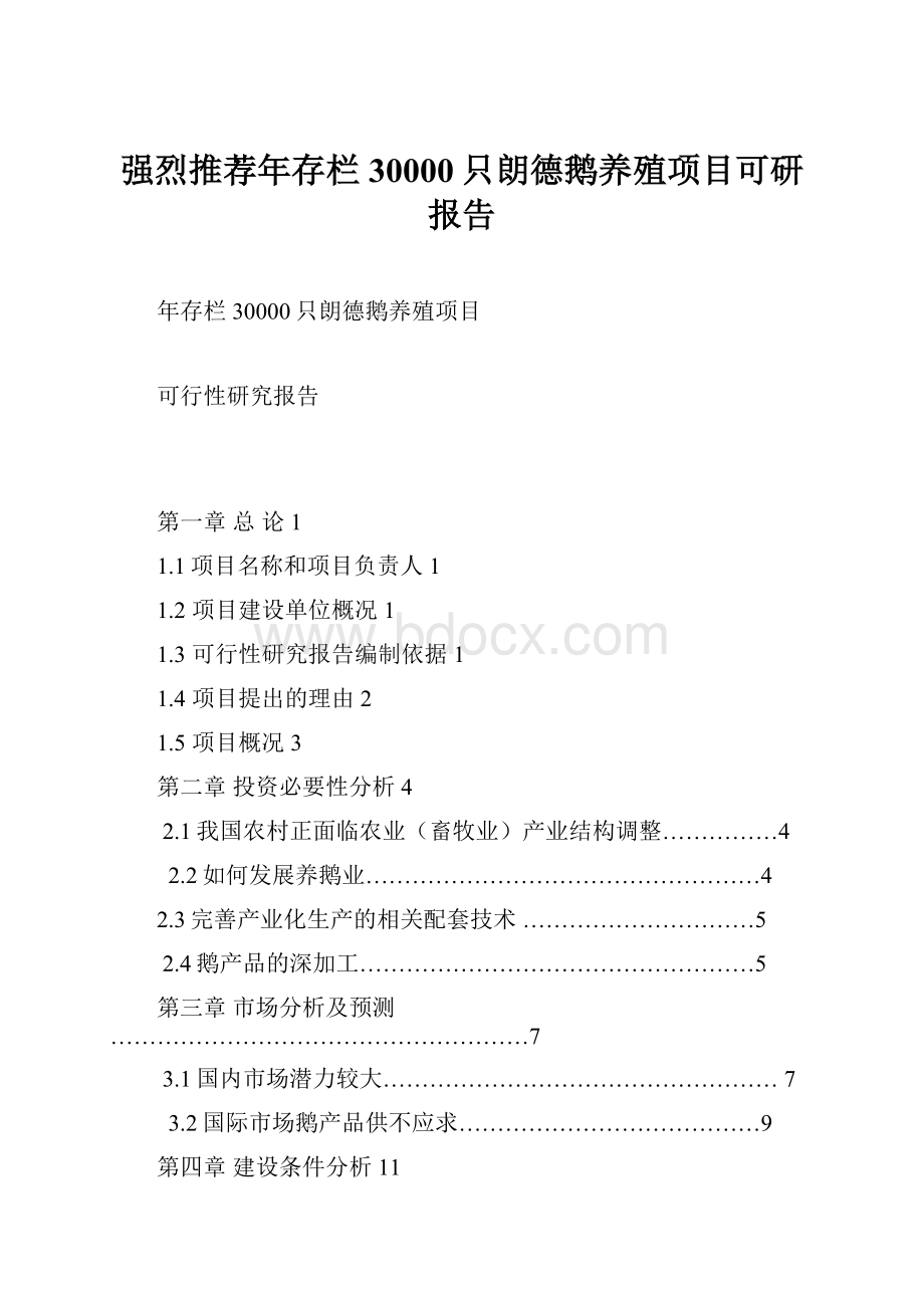 强烈推荐年存栏30000只朗德鹅养殖项目可研报告.docx