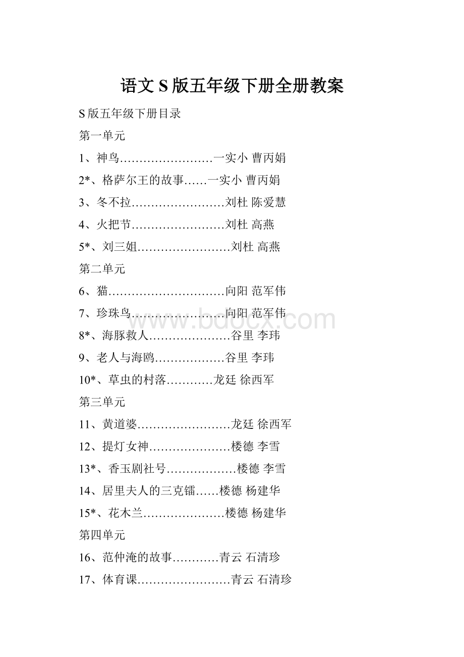 语文S版五年级下册全册教案.docx_第1页