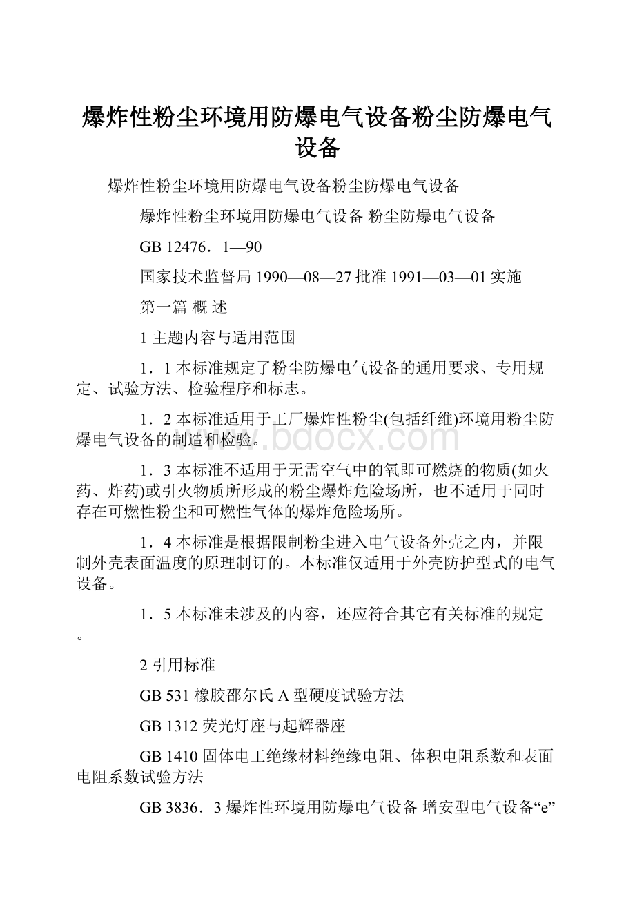 爆炸性粉尘环境用防爆电气设备粉尘防爆电气设备.docx_第1页