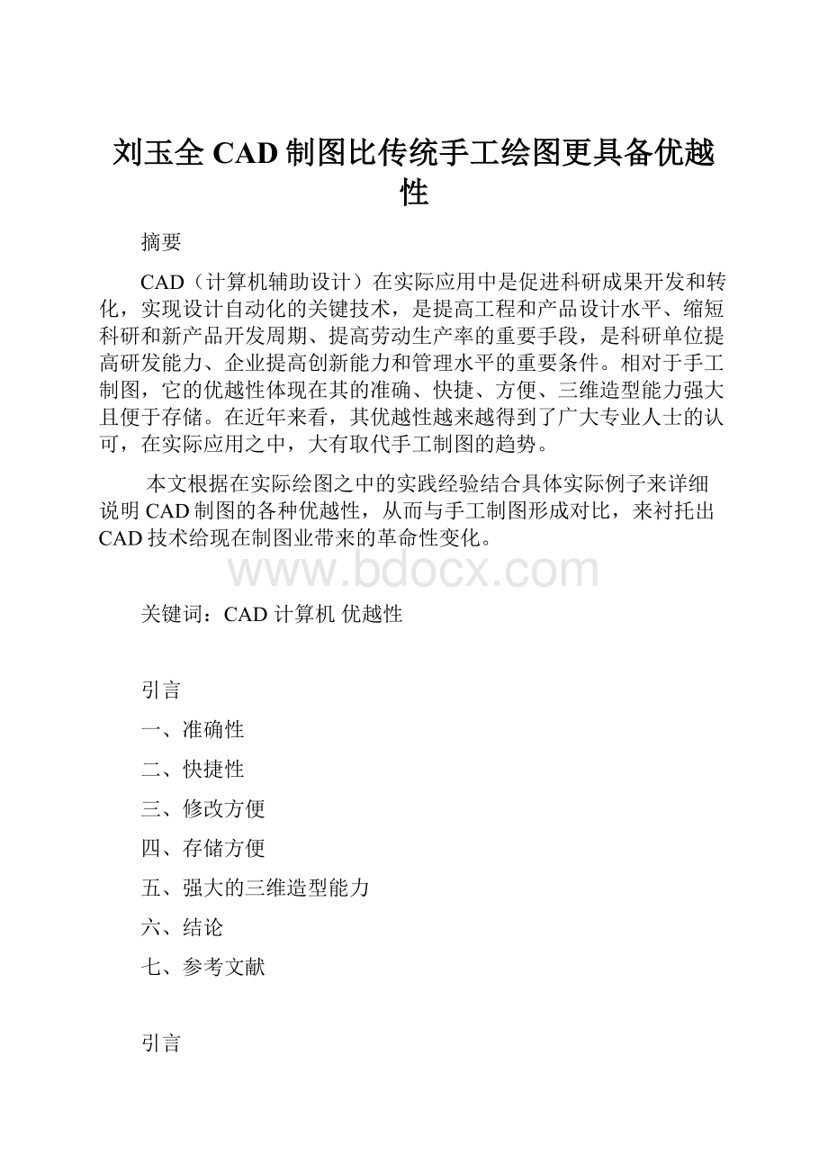 刘玉全CAD制图比传统手工绘图更具备优越性.docx_第1页