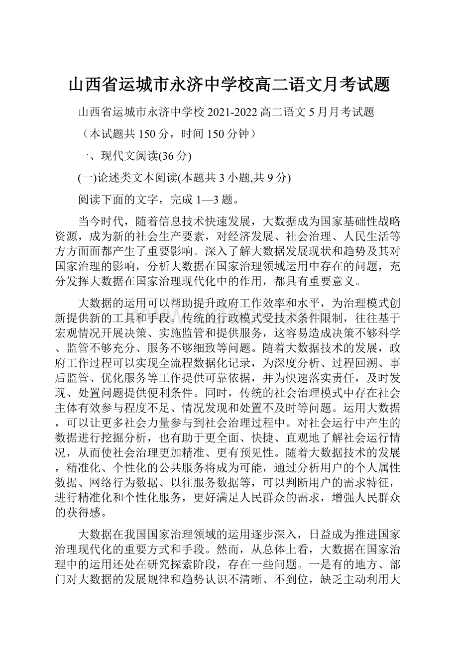 山西省运城市永济中学校高二语文月考试题.docx_第1页