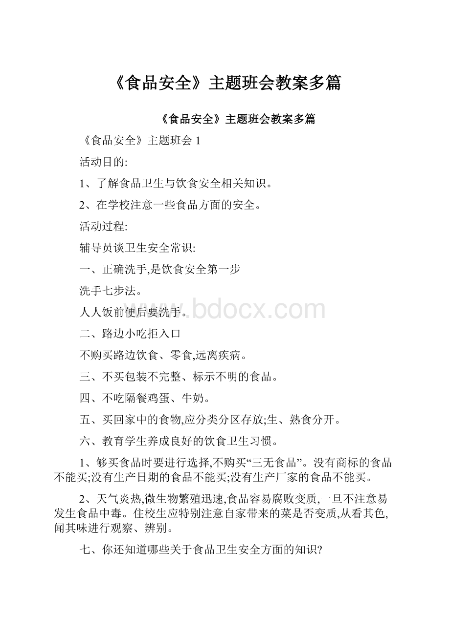 《食品安全》主题班会教案多篇.docx_第1页