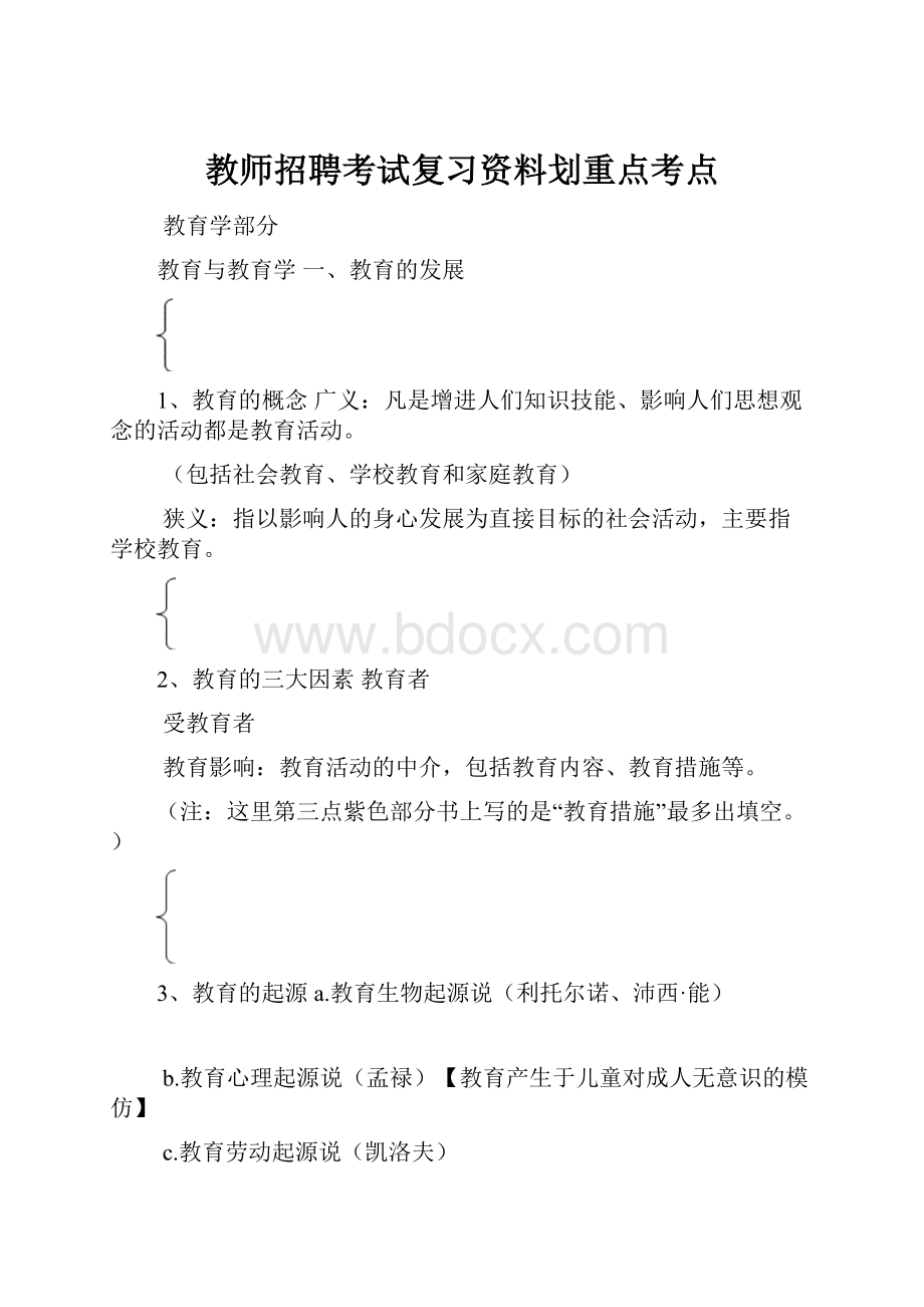 教师招聘考试复习资料划重点考点.docx_第1页