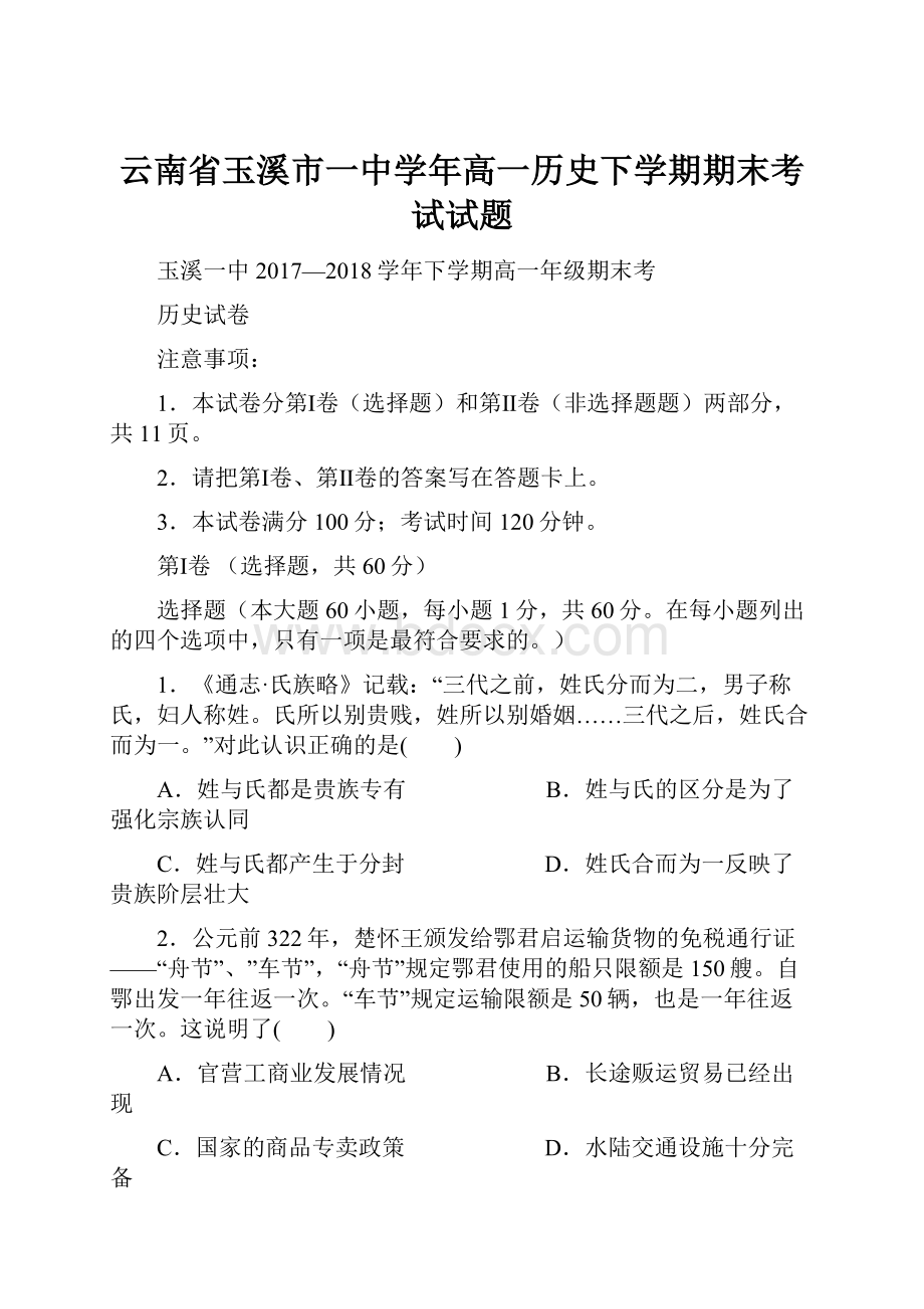 云南省玉溪市一中学年高一历史下学期期末考试试题.docx_第1页