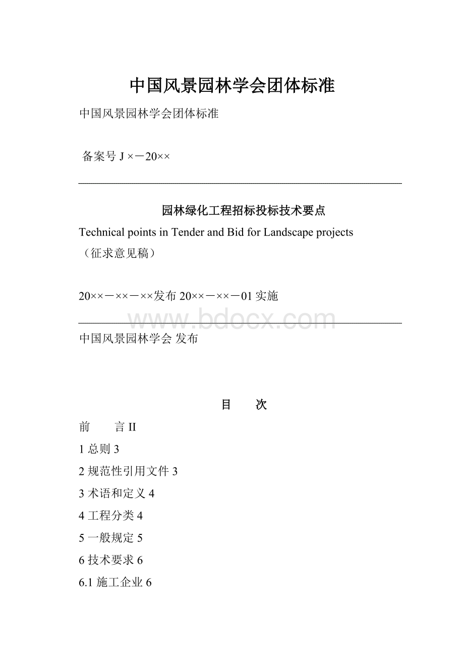 中国风景园林学会团体标准.docx