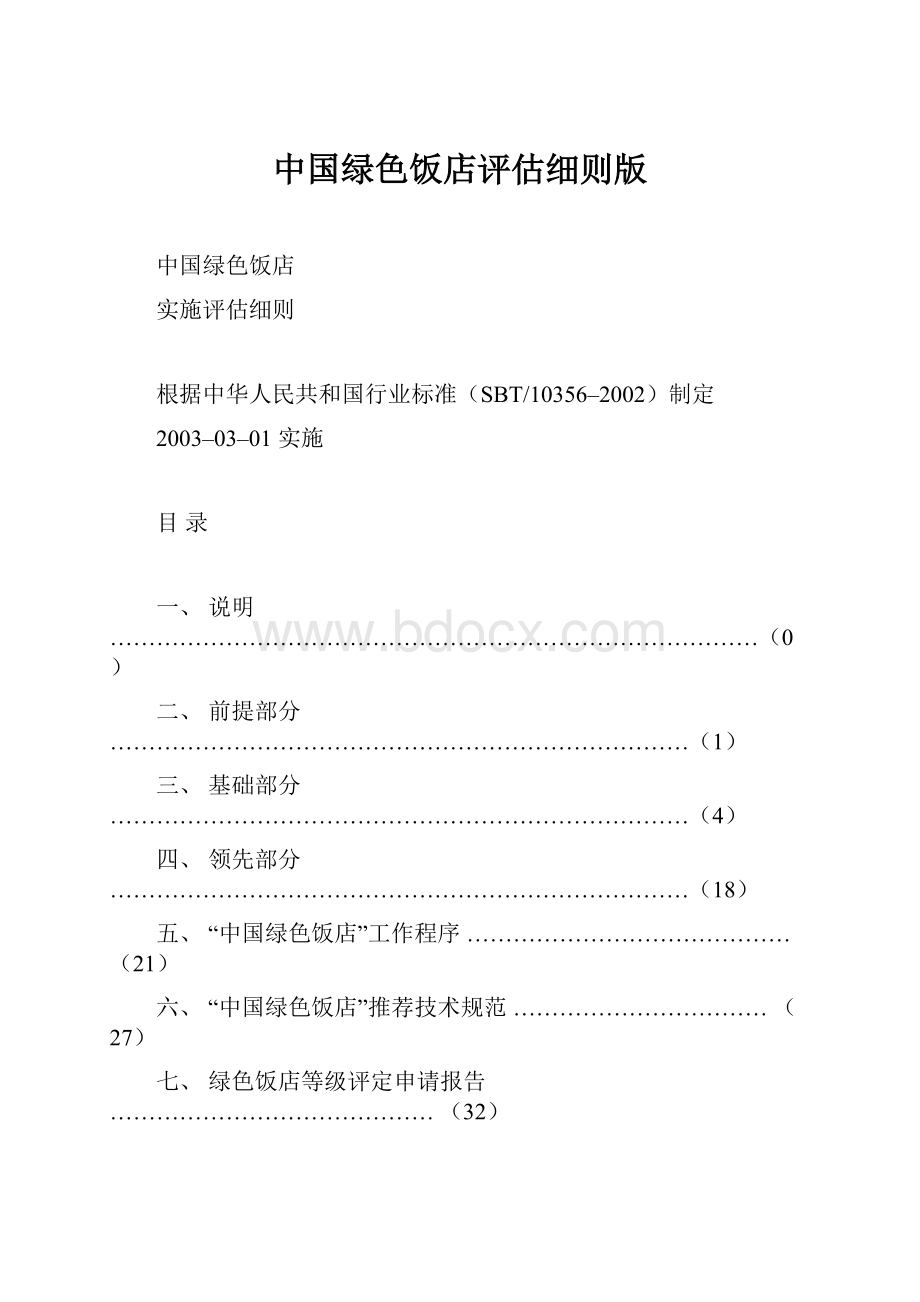 中国绿色饭店评估细则版.docx_第1页