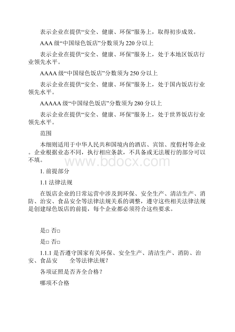 中国绿色饭店评估细则版.docx_第3页