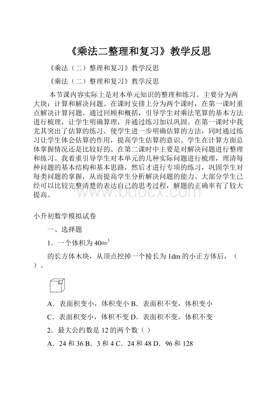 《乘法二整理和复习》教学反思.docx