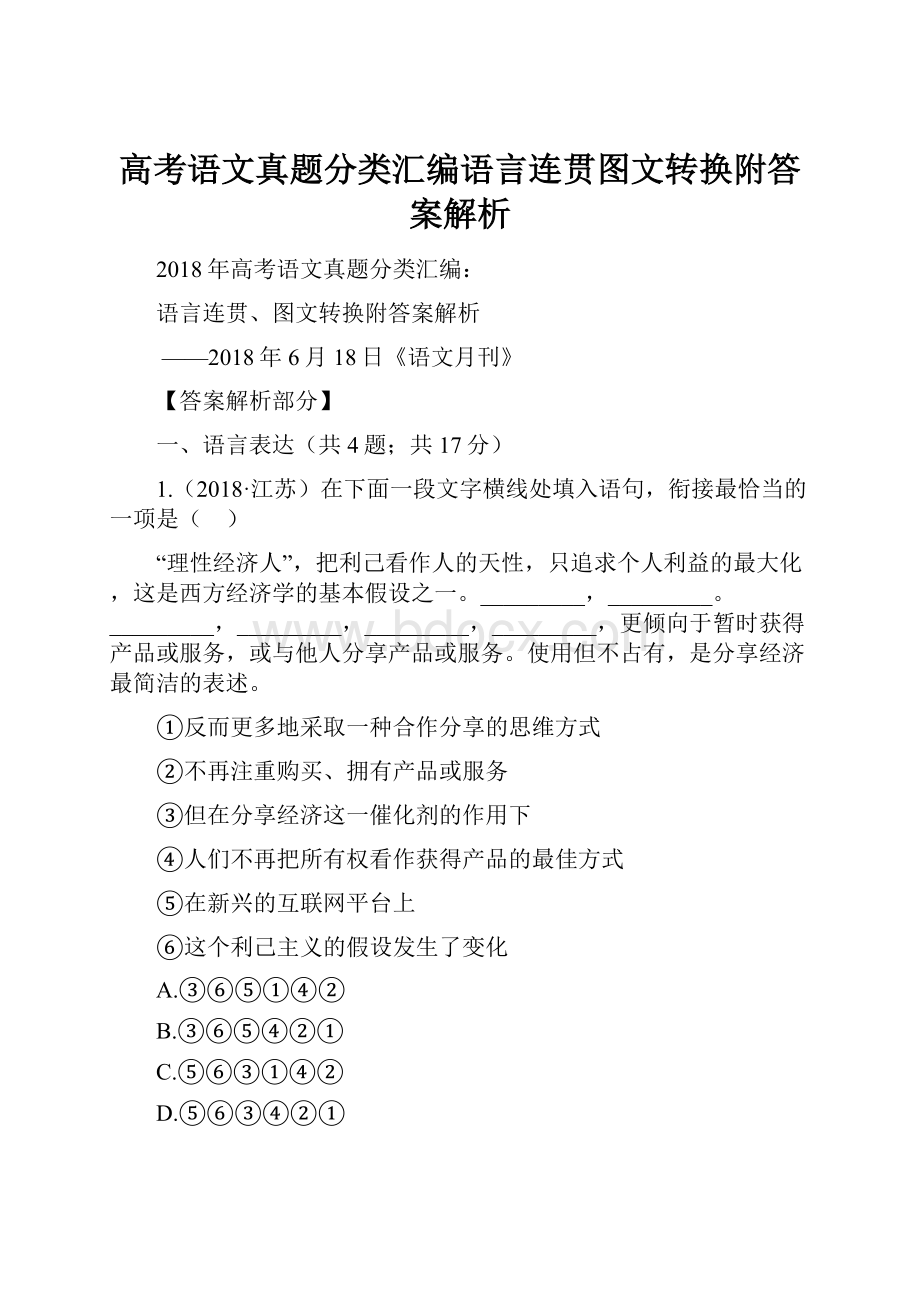 高考语文真题分类汇编语言连贯图文转换附答案解析.docx