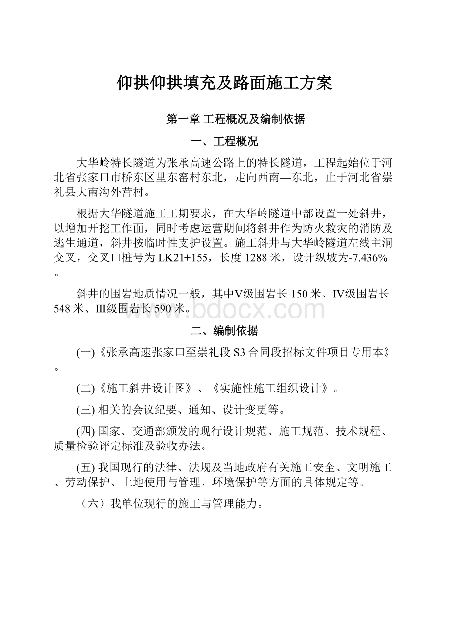 仰拱仰拱填充及路面施工方案.docx_第1页