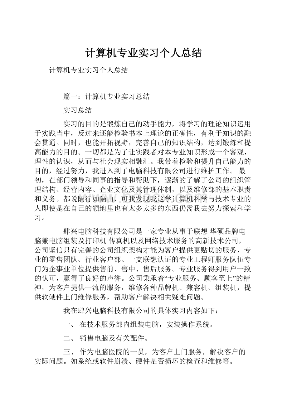 计算机专业实习个人总结.docx