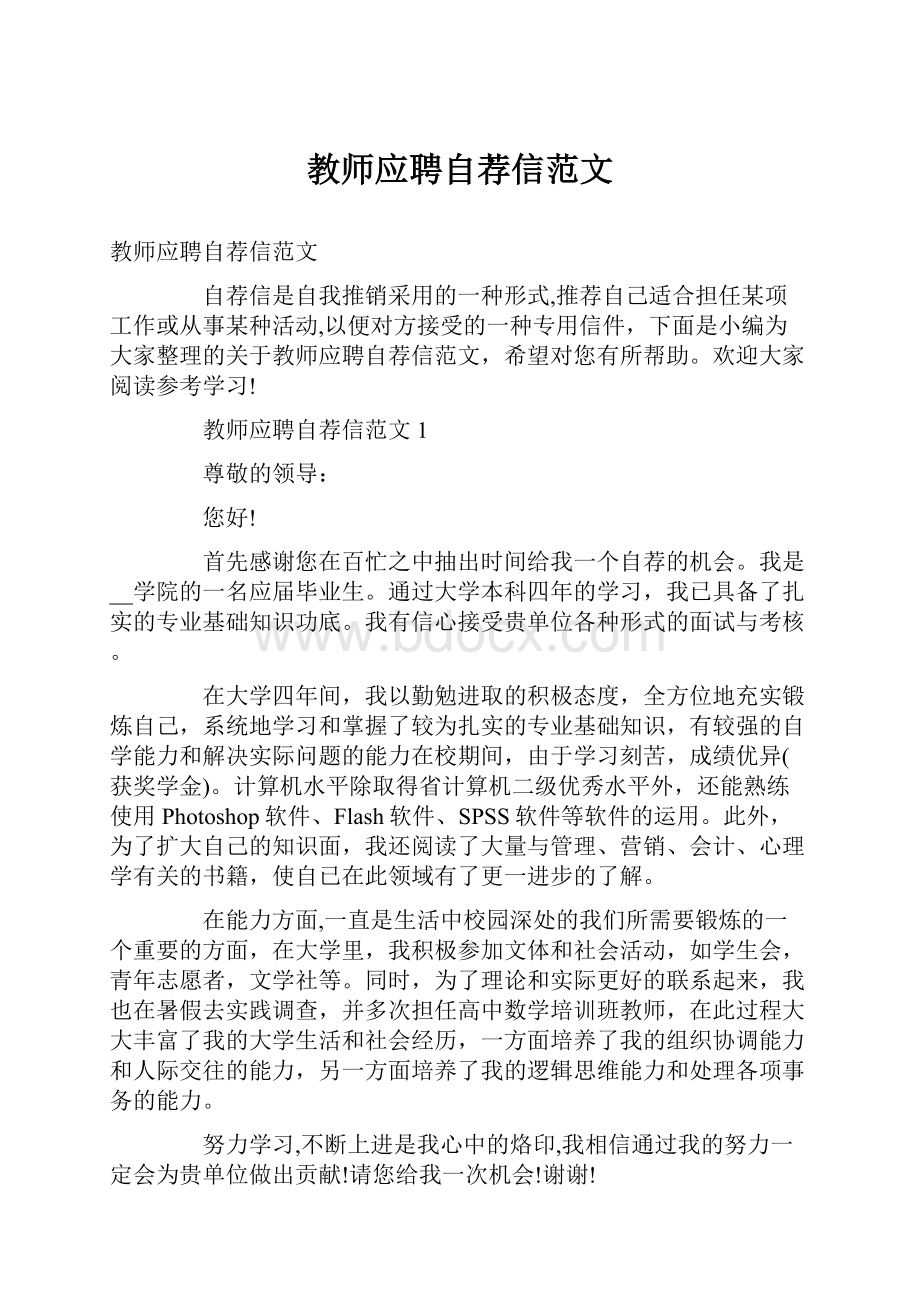 教师应聘自荐信范文.docx_第1页