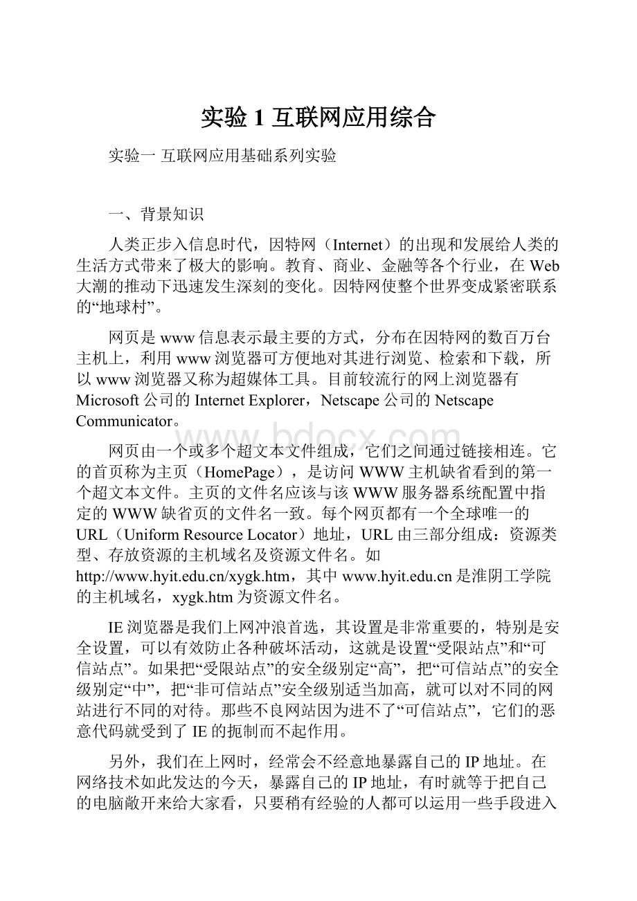 实验1 互联网应用综合.docx