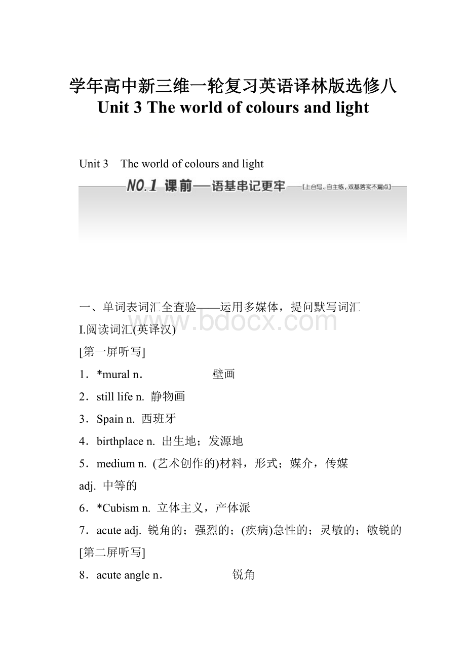 学年高中新三维一轮复习英语译林版选修八 Unit 3 The world of colours and light.docx