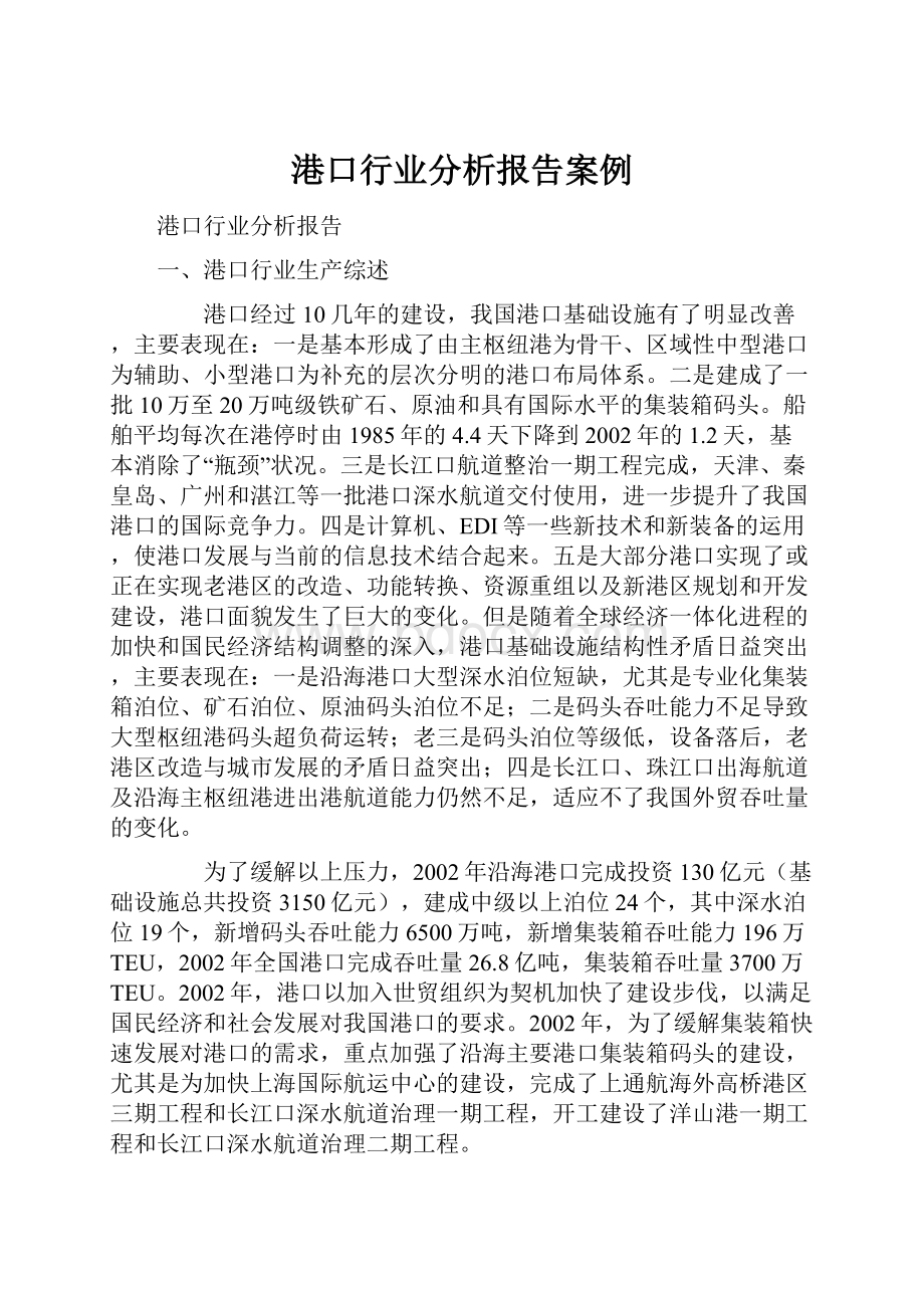 港口行业分析报告案例.docx