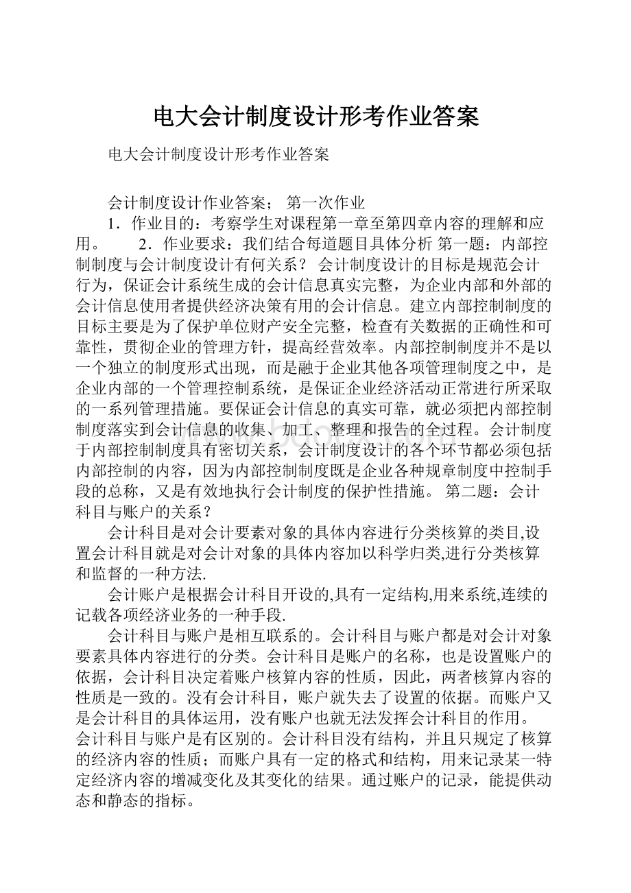 电大会计制度设计形考作业答案.docx_第1页