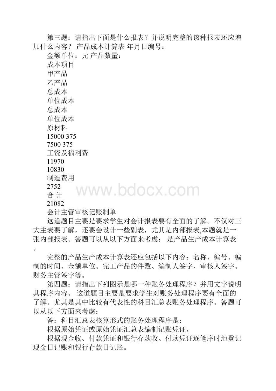 电大会计制度设计形考作业答案.docx_第2页