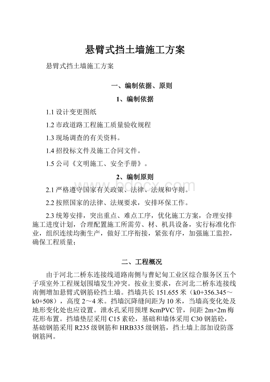 悬臂式挡土墙施工方案.docx_第1页