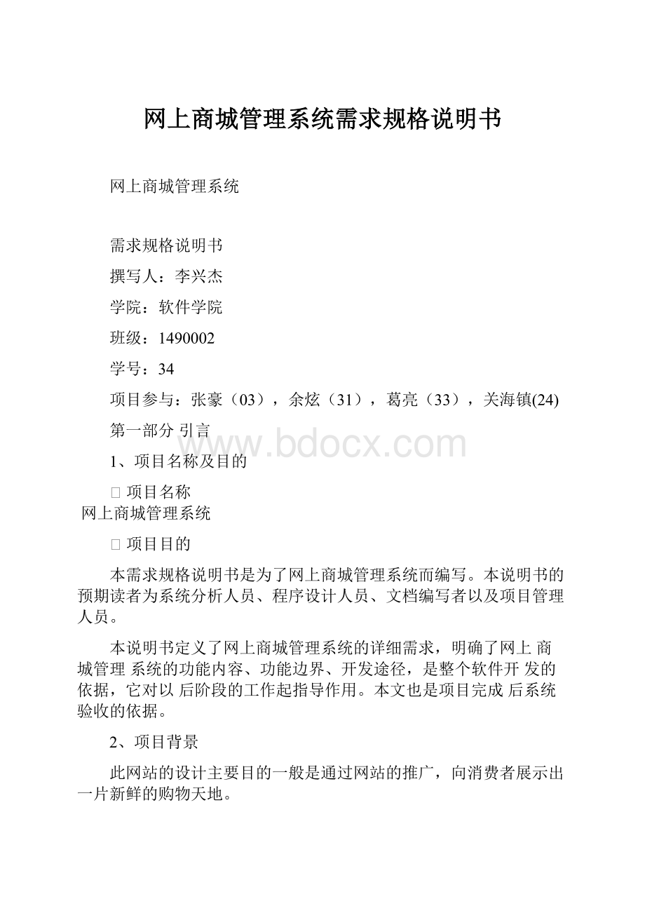 网上商城管理系统需求规格说明书.docx