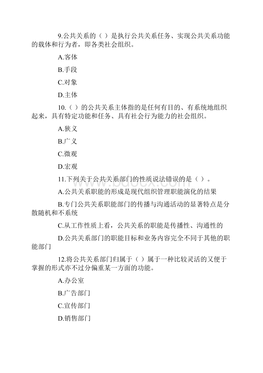 自考公共关系学第二章练习题.docx_第3页