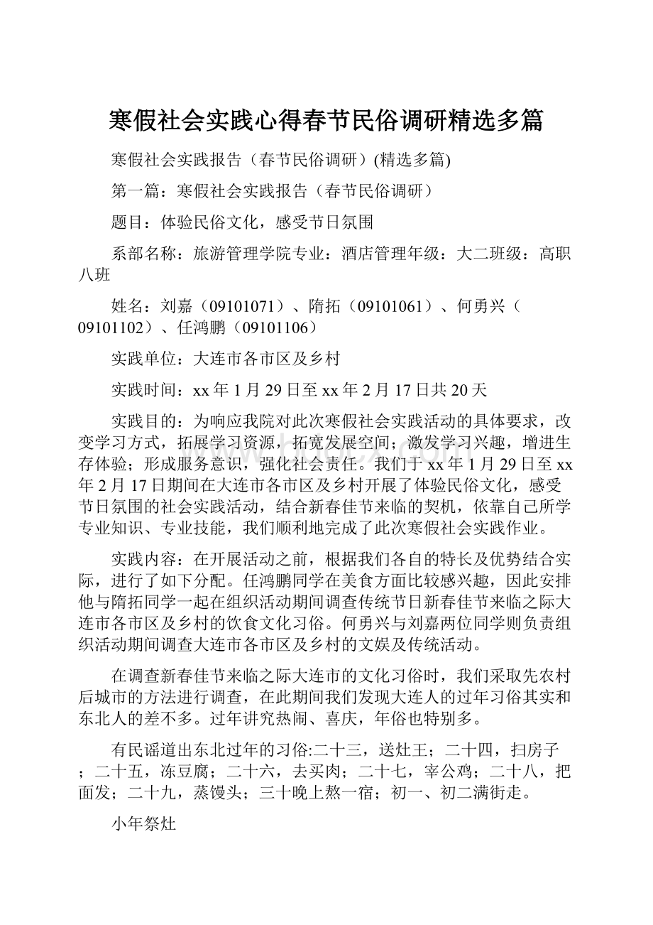 寒假社会实践心得春节民俗调研精选多篇.docx_第1页