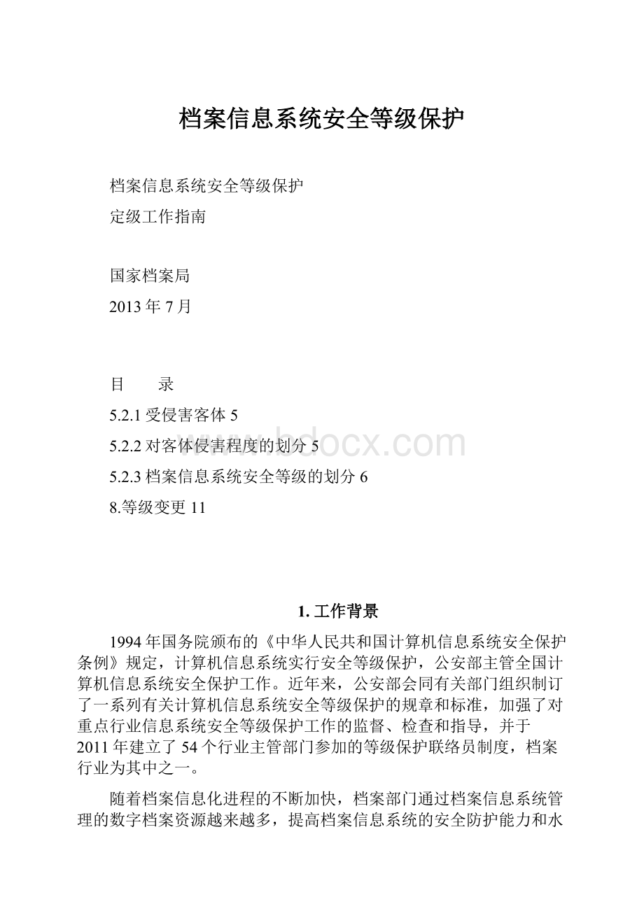 档案信息系统安全等级保护.docx_第1页