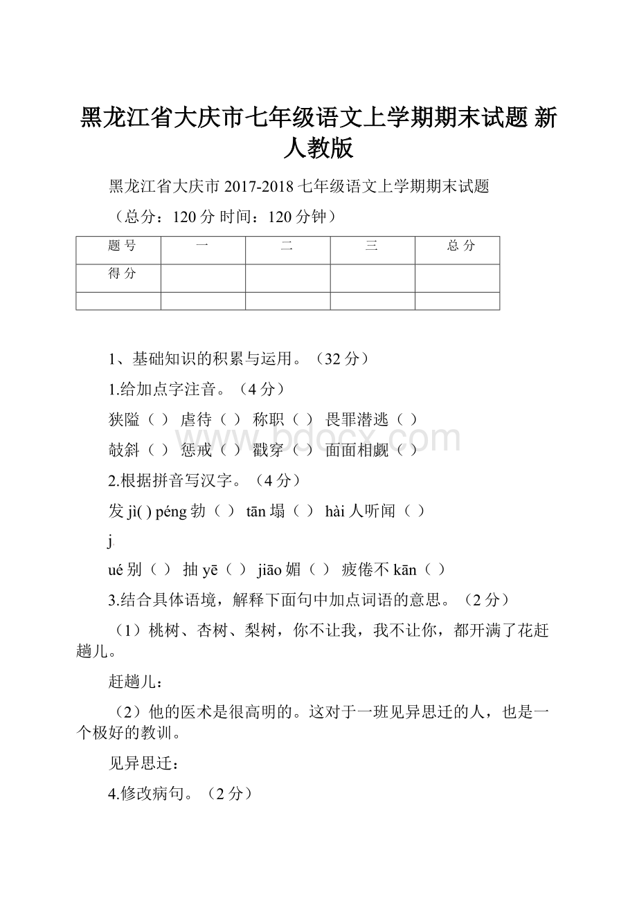 黑龙江省大庆市七年级语文上学期期末试题 新人教版.docx_第1页