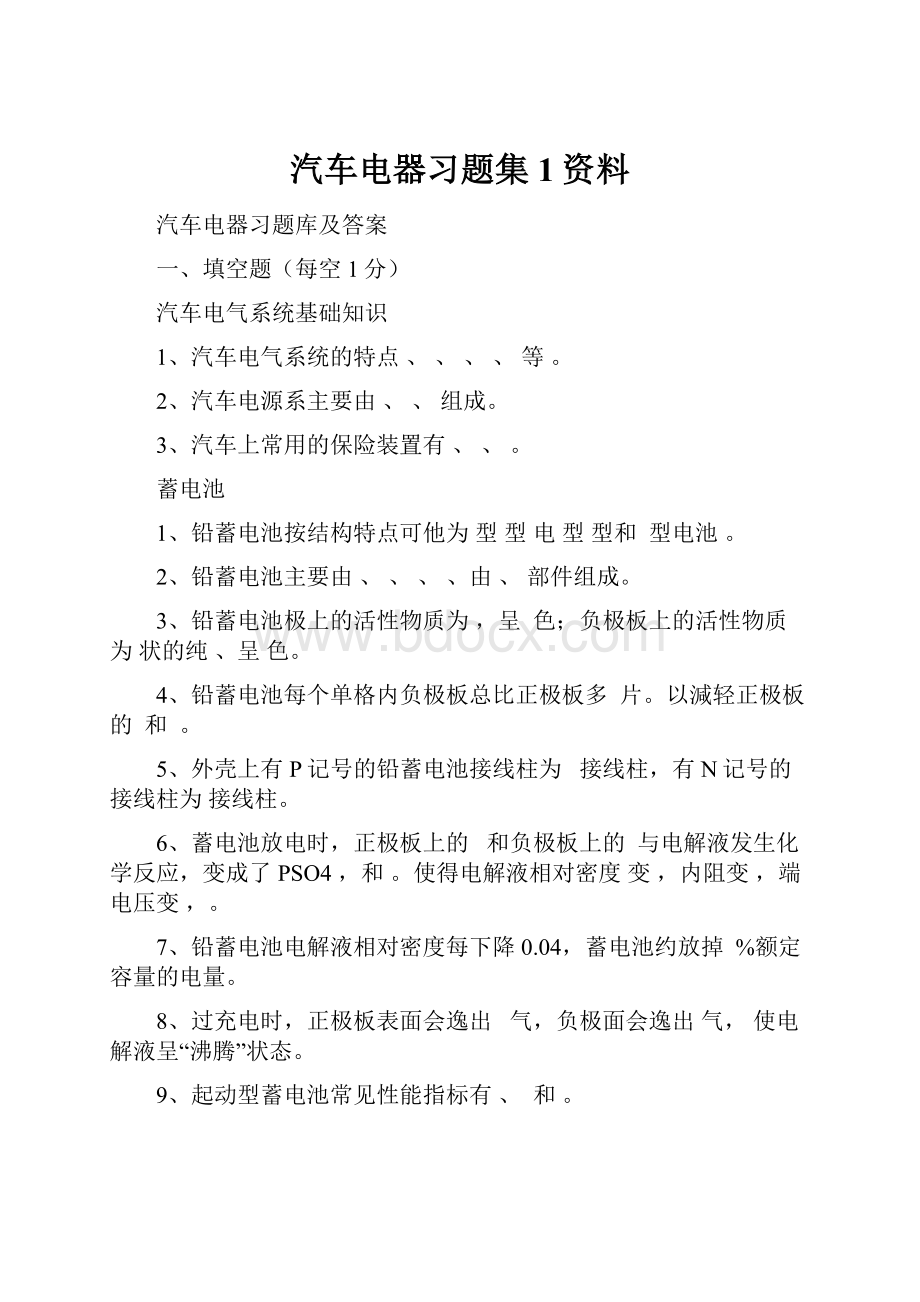 汽车电器习题集1资料.docx