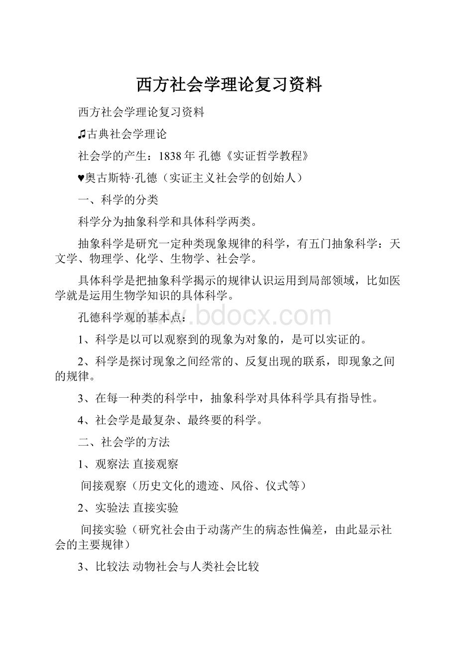 西方社会学理论复习资料.docx