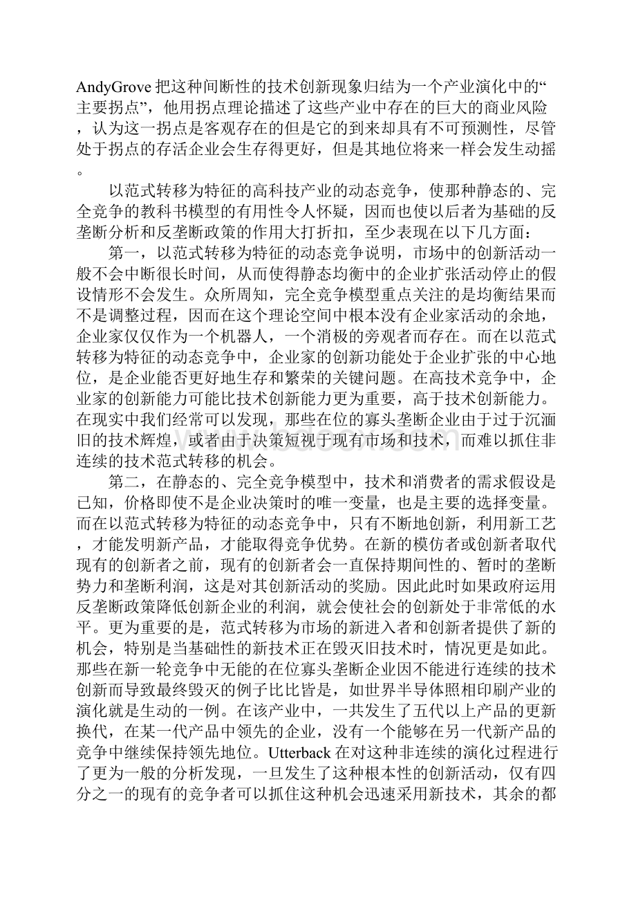 高技术产业发展条件下动态竞争政策.docx_第2页