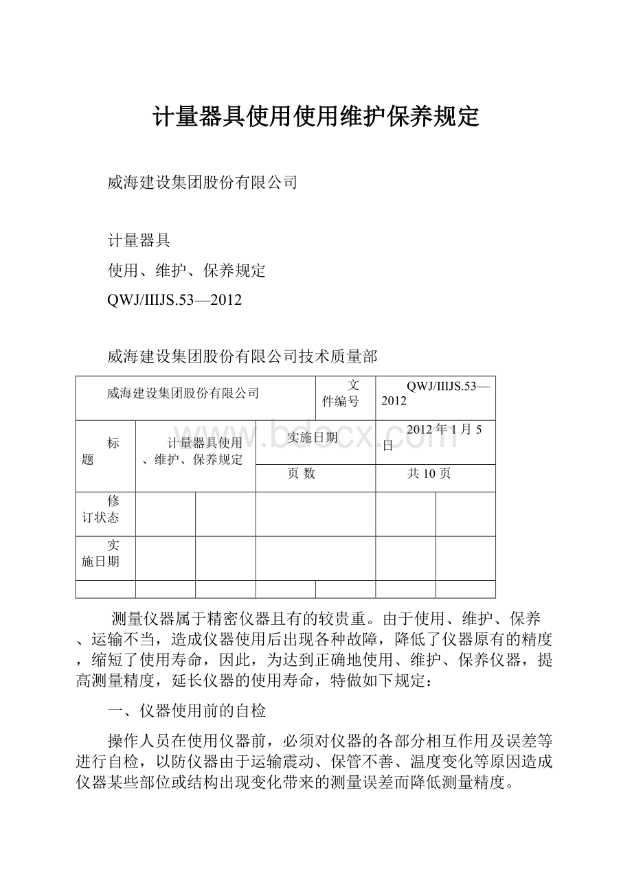 计量器具使用使用维护保养规定.docx_第1页