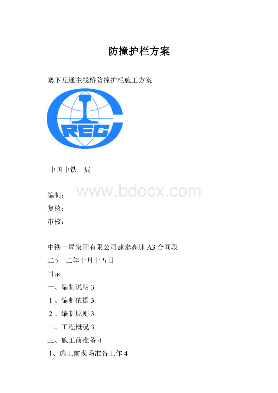 防撞护栏方案.docx_第1页