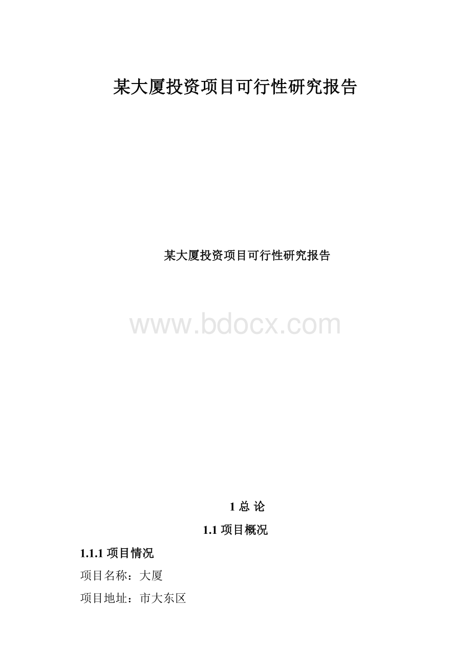 某大厦投资项目可行性研究报告.docx