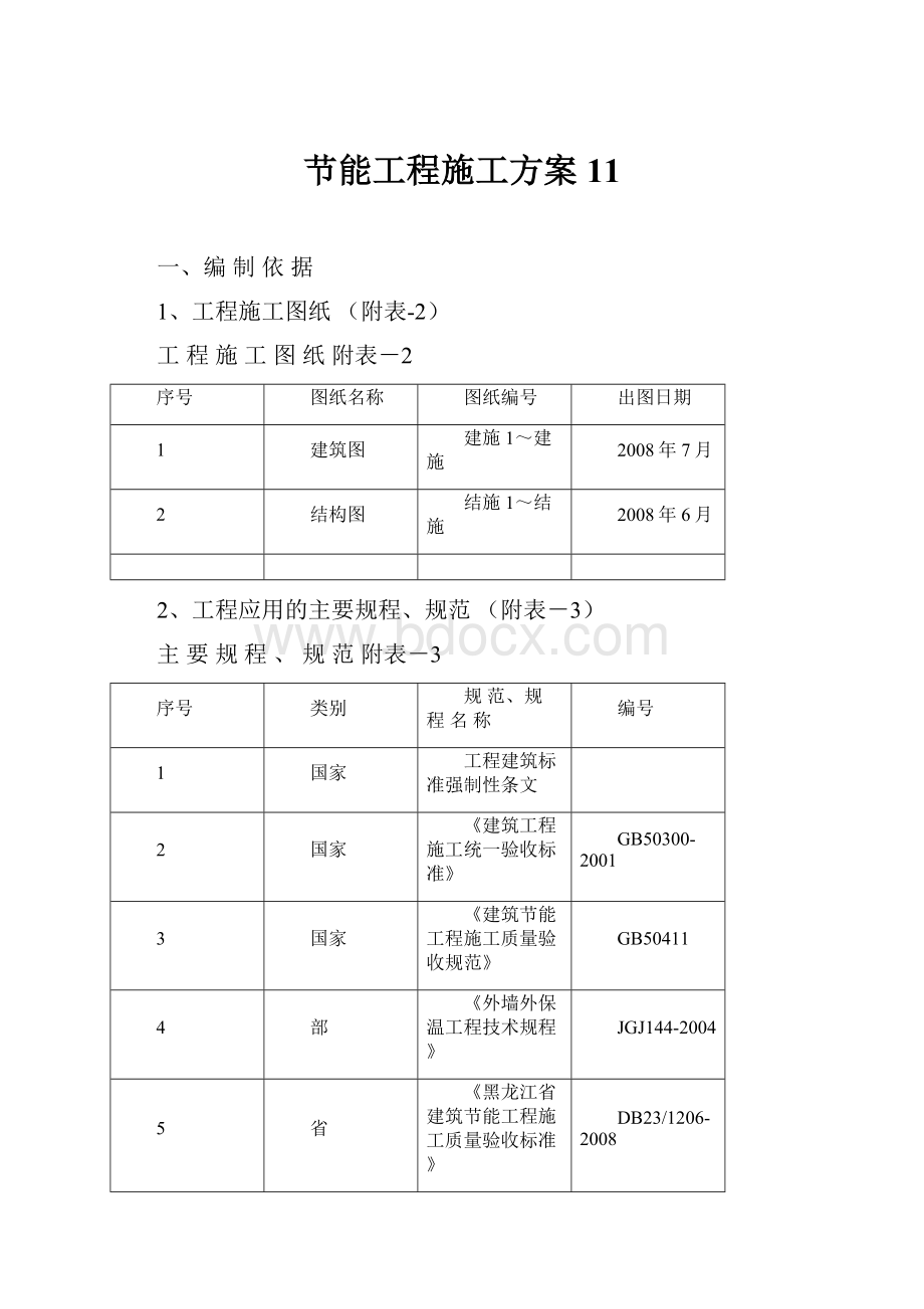 节能工程施工方案11.docx_第1页