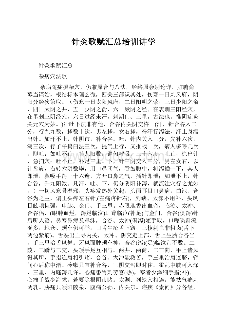 针灸歌赋汇总培训讲学.docx