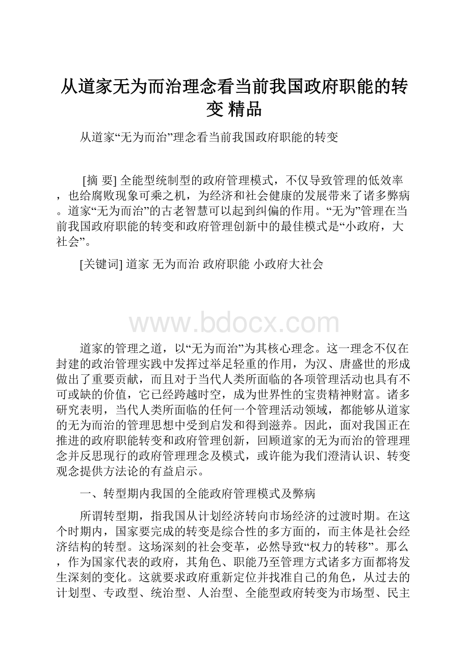 从道家无为而治理念看当前我国政府职能的转变 精品.docx_第1页