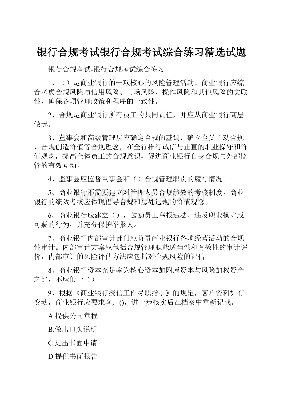 银行合规考试银行合规考试综合练习精选试题.docx