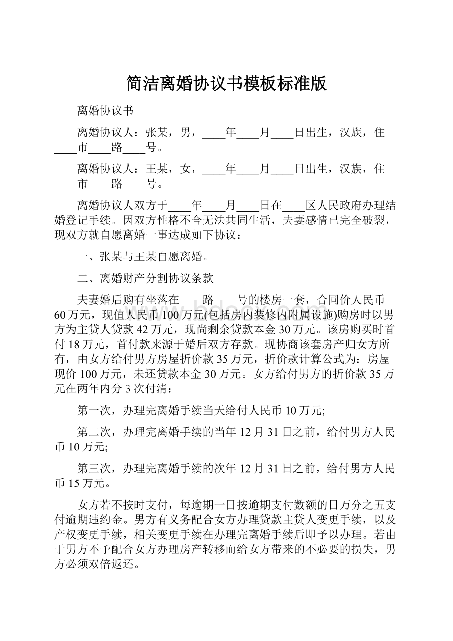 简洁离婚协议书模板标准版.docx_第1页