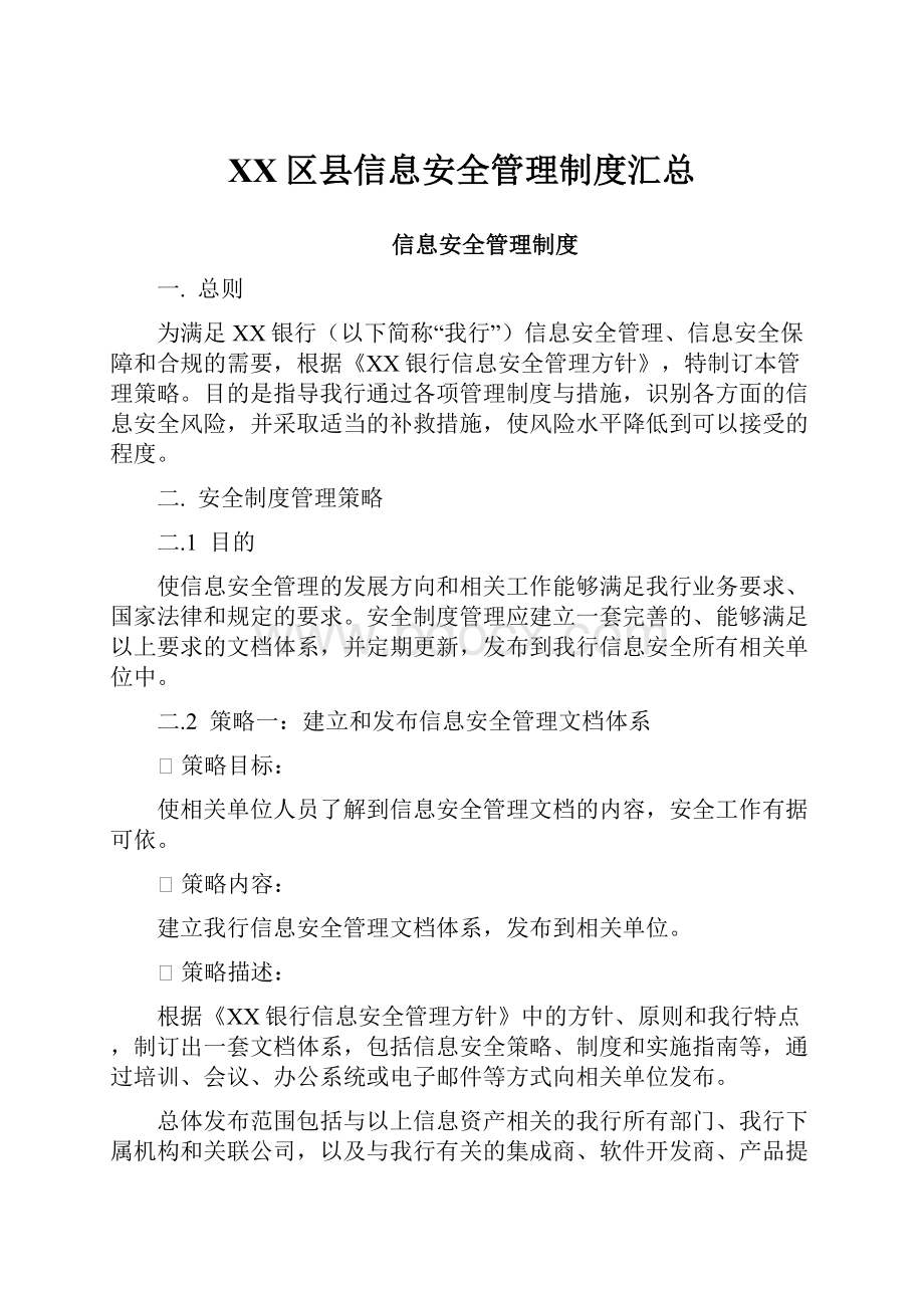 XX区县信息安全管理制度汇总.docx_第1页