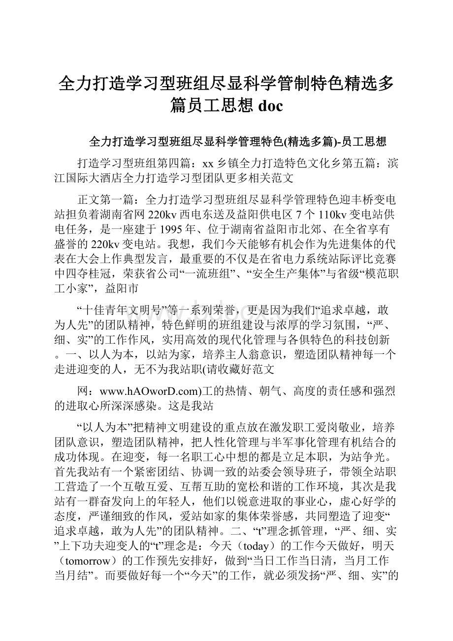 全力打造学习型班组尽显科学管制特色精选多篇员工思想doc.docx_第1页