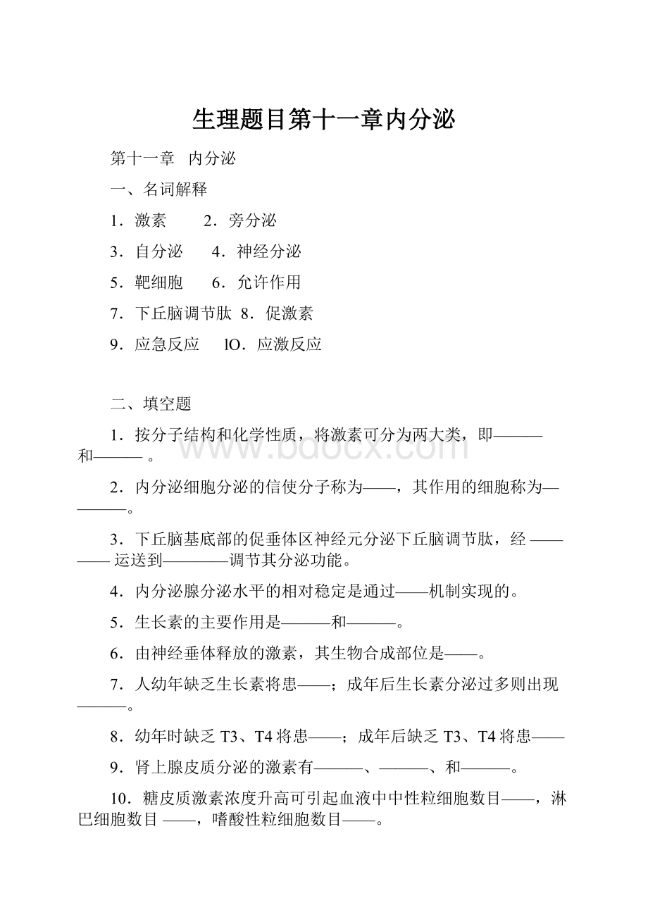 生理题目第十一章内分泌.docx